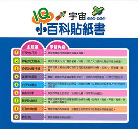 IQ小百科貼紙書( 5書)